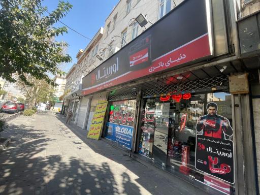 عکس فروشگاه دنیای باطری