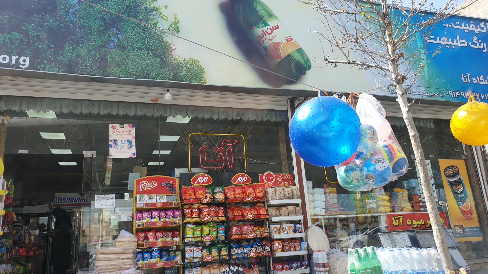 عکس فروشگاه آتا