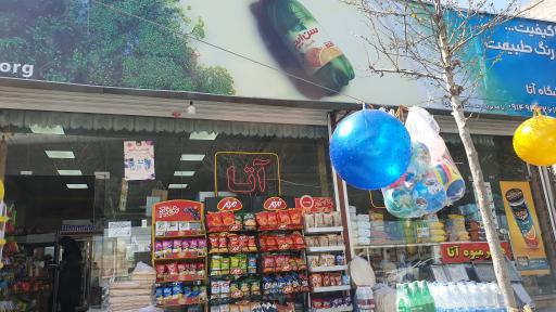 عکس فروشگاه آتا