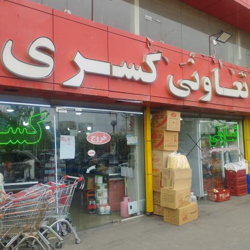 تعاونی کسری شعبه 2