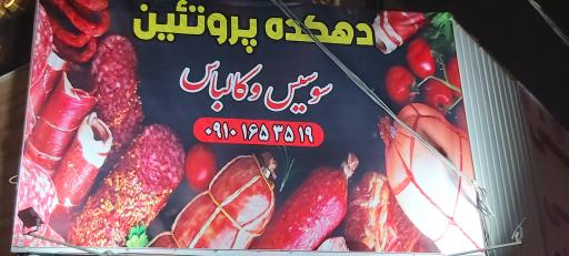 عکس دهکده پروتئینی  سوسیس کالباس