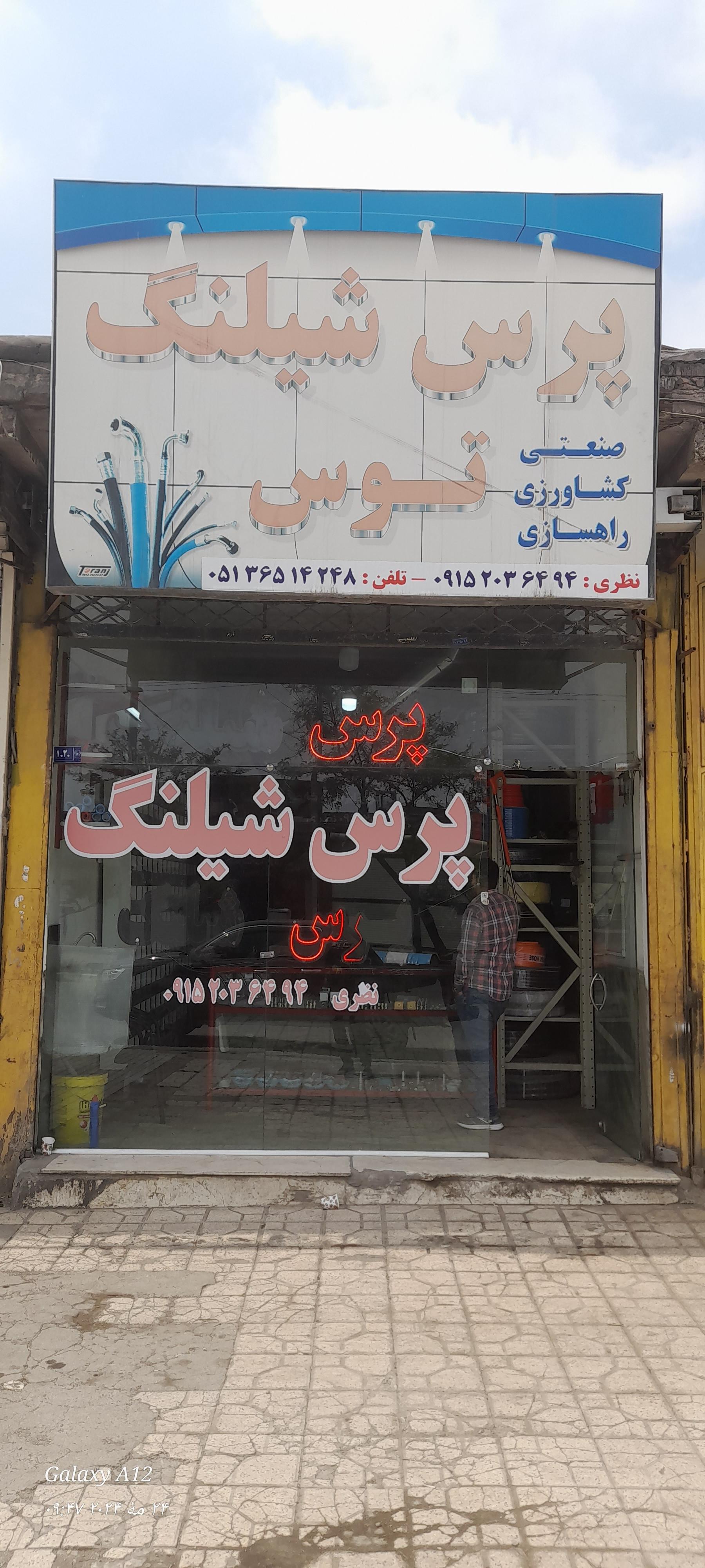 عکس پرس شیلنگ