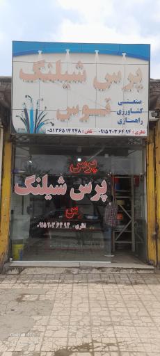 عکس پرس شیلنگ