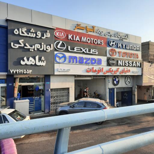 عکس تعمیرگاه آسیا سنتر