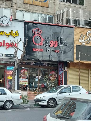 عکس رستوران لبنانی طاووق