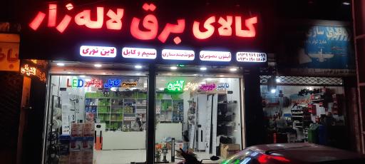عکس کالای برق لاله زار