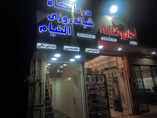 عکس درمانگاه شبانه روزی التیام