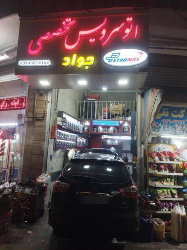 عکس اتوسرویس جواد