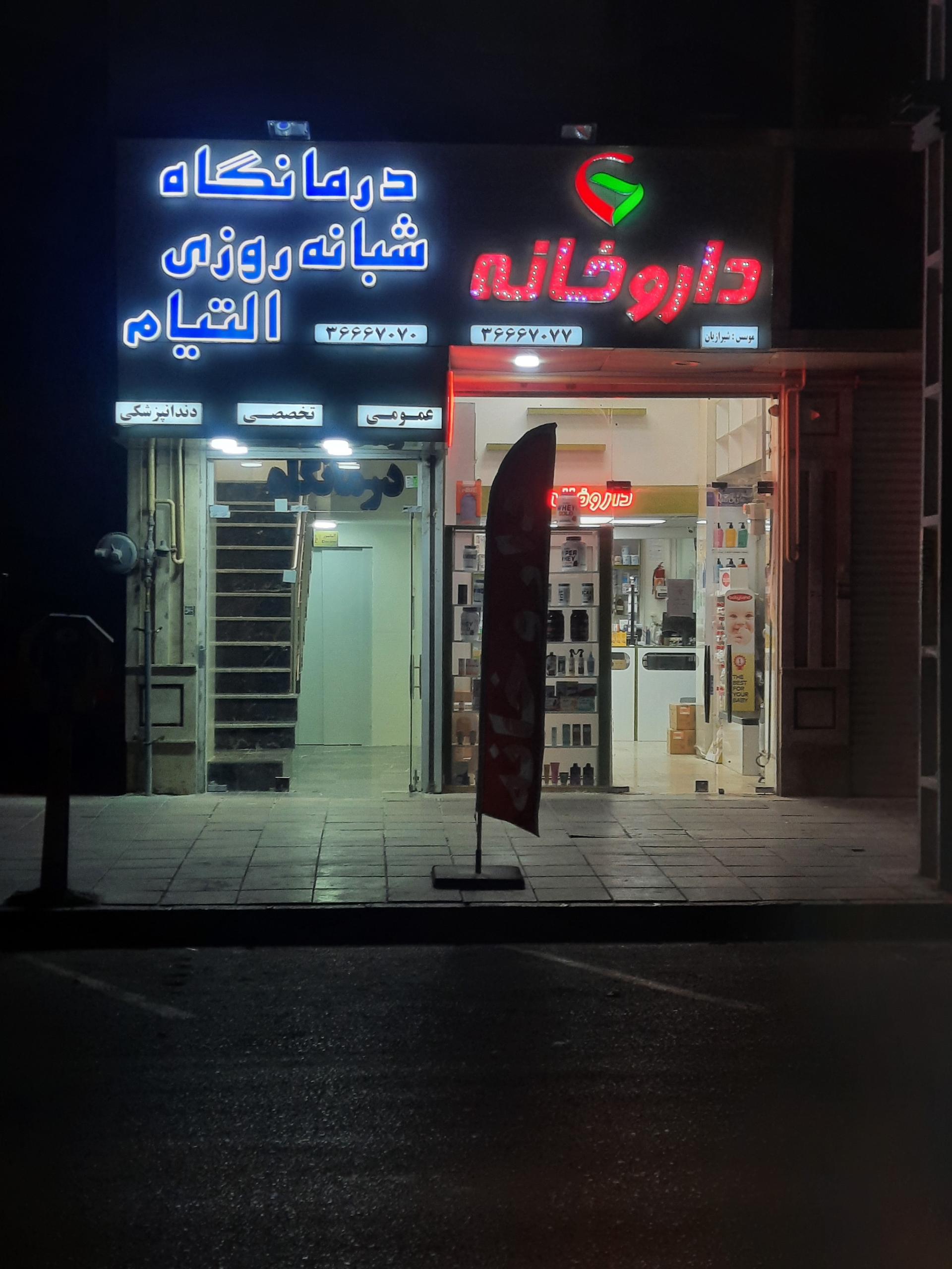 عکس درمانگاه شبانه روزی التیام