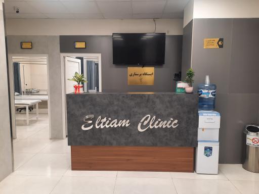 عکس درمانگاه شبانه روزی التیام