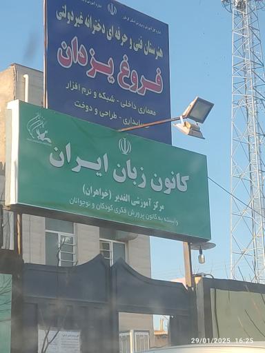 عکس کانون زبان ایران (مرکز آموزشی الغدیر خواهران)