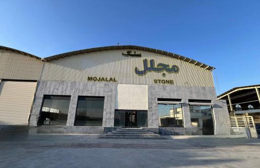 عکس کارخانه سنگ مجلل