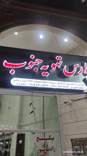 عکس پارس تهویه جنوب 