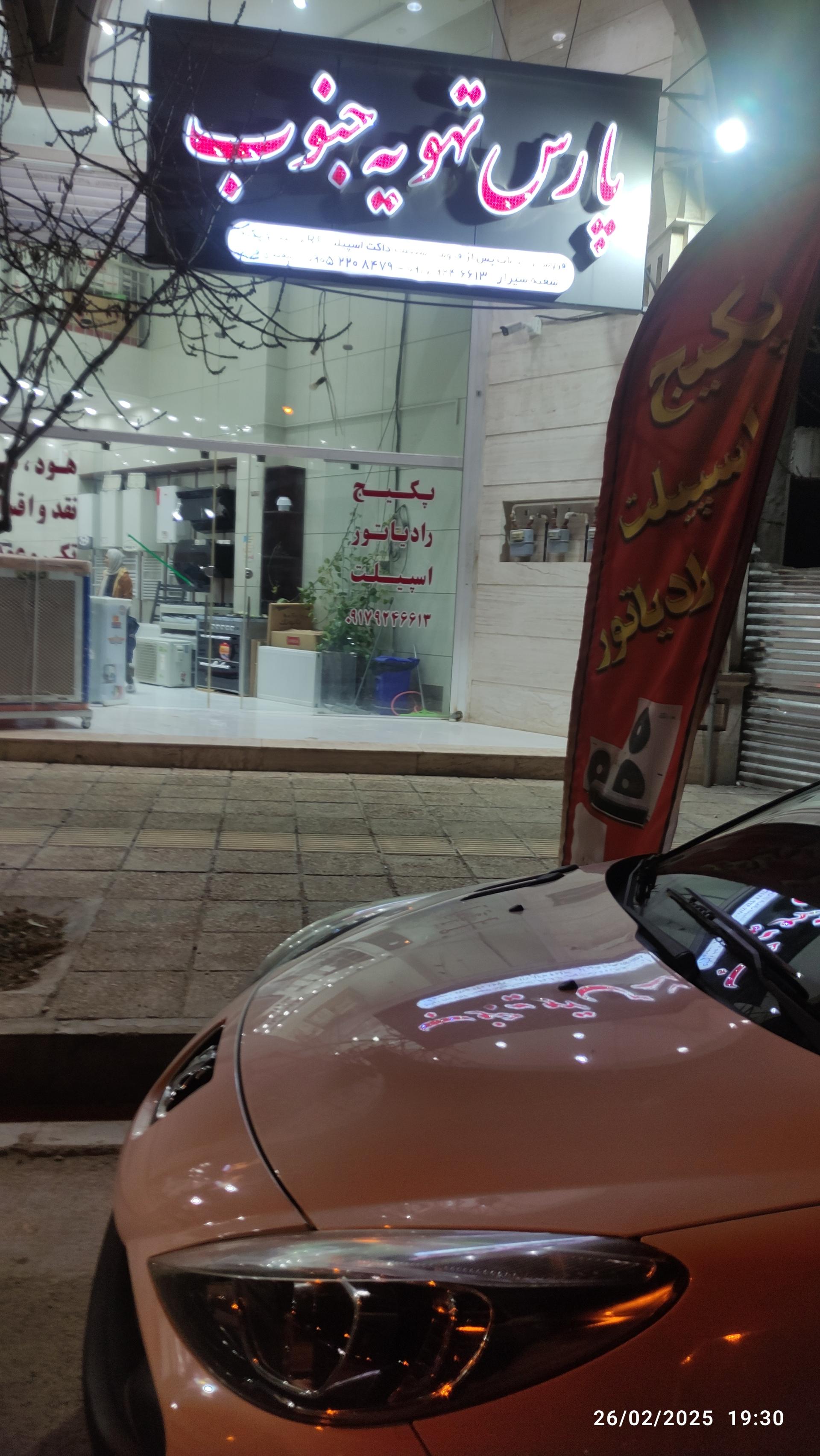 عکس پارس تهویه جنوب 