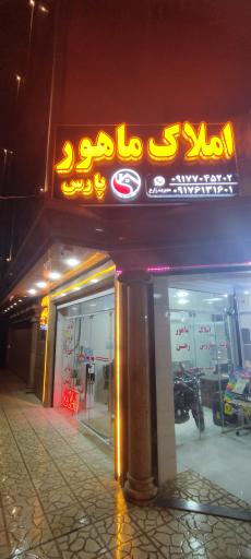 عکس املاک ماهور پارس