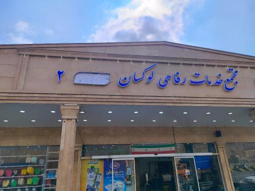 عکس مجتمع رفاهی لوکسان ۲