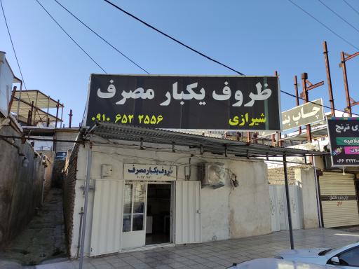 ظروف یکبار مصرف شیرازی 