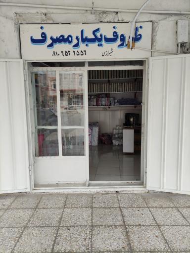 عکس ظروف یکبار مصرف شیرازی 