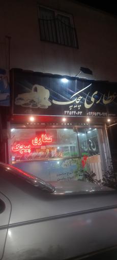 عکس عطاری پیچک