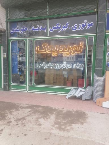 عکس نوید یدک