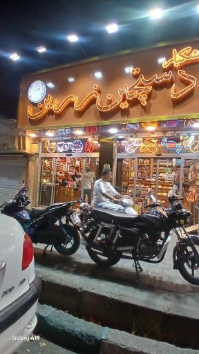 عکس آجیل و خشکبار زرین