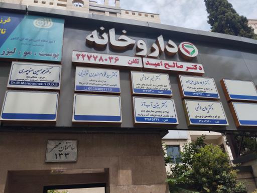 عکس داروخانه صالح امید