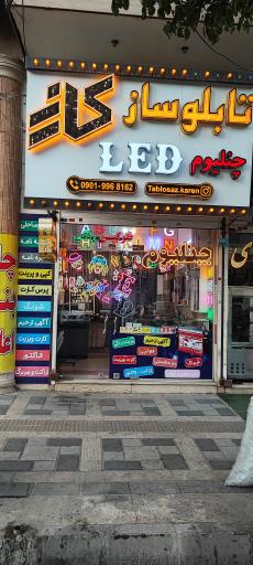عکس تابلوساز کارن