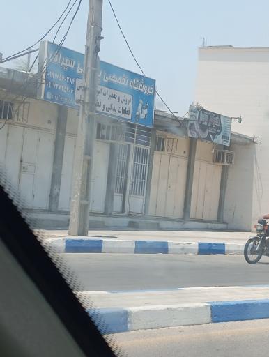 عکس فروشگاه تخصصی پاکشتی سیراف