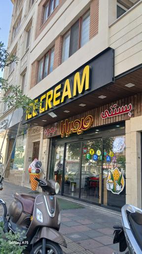 عکس ابمیوه بستنی حیدربابا