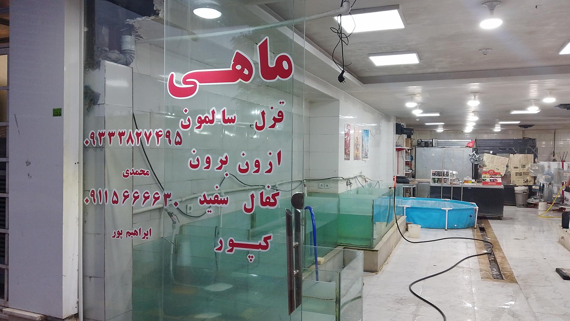 عکس سوپر گوشت و مرغ آقای ماهی 