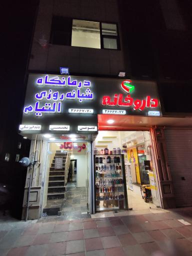 درمانگاه شبانه روزی التیام