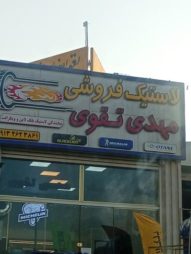 عکس لاستیک فروشی مهدی تقوی