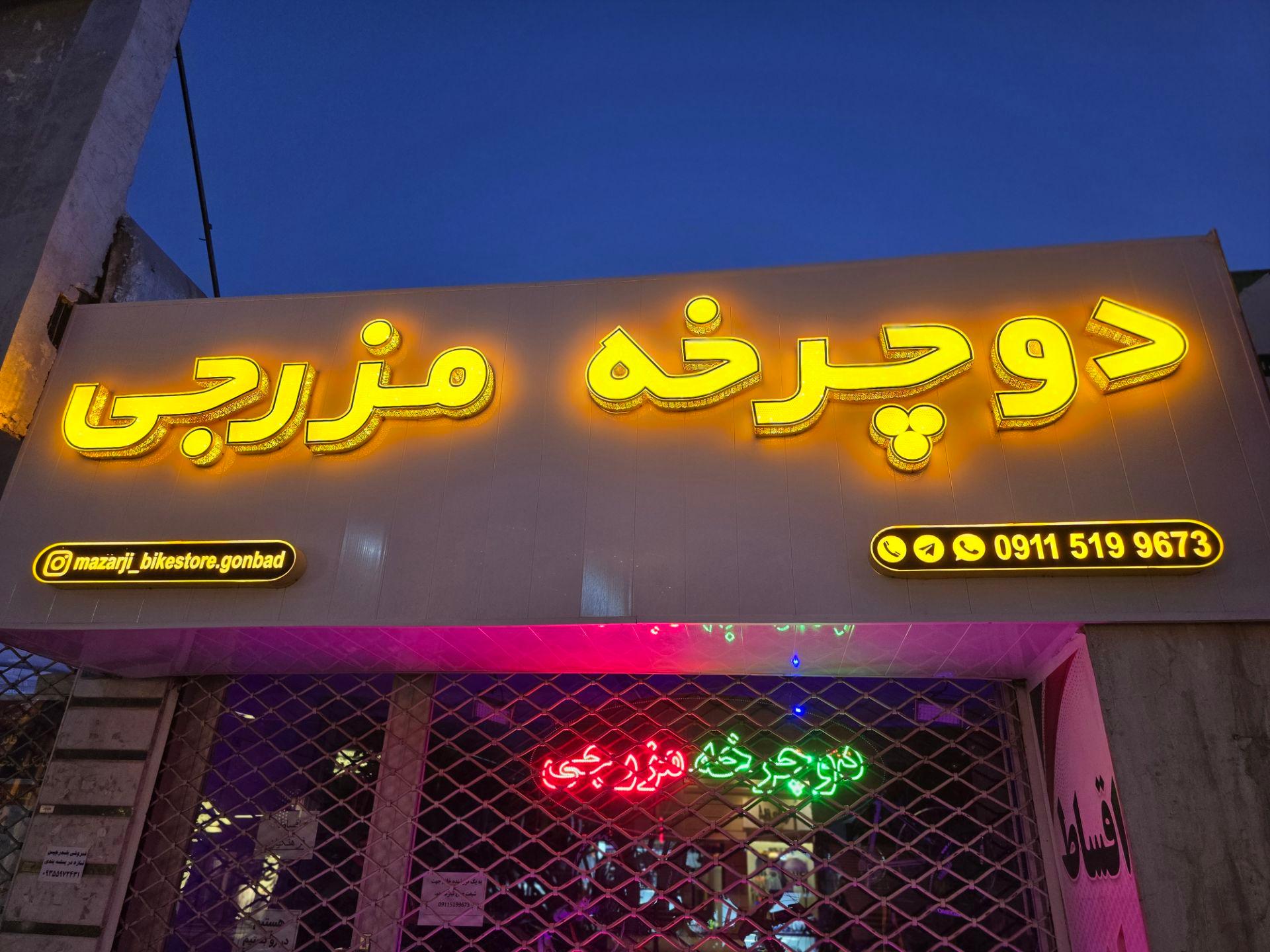 عکس فروشگاه دوچرخه مزرجی