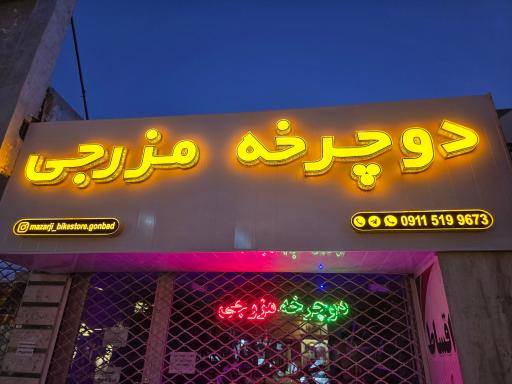 عکس فروشگاه دوچرخه مزرجی