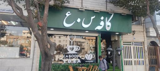 عکس کافه س.ع