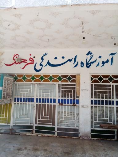 آموزشگاه راهنمایی و رانندگی فرهنگ