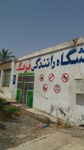 عکس آموزشگاه راهنمایی و رانندگی فرهنگ