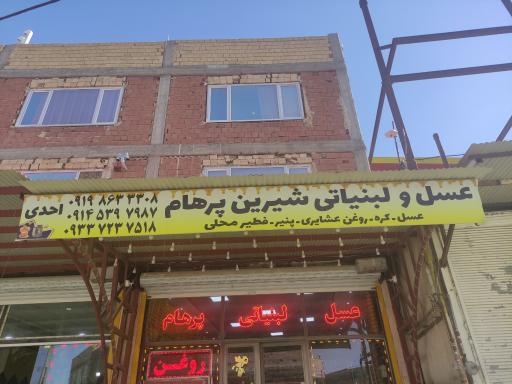 عکس عسل و لبنیات پرهام