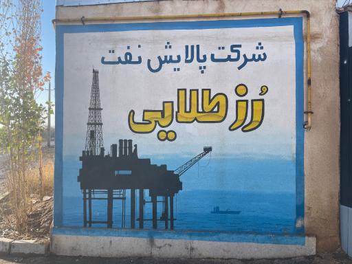 عکس شرکت پالایش نفت رز طلایی