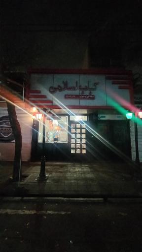 عکس چلوکباب اسلامی