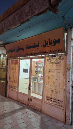 عکس تعمیرات و موبایل جام جم