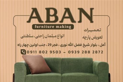 عکس مبلسازی آبان