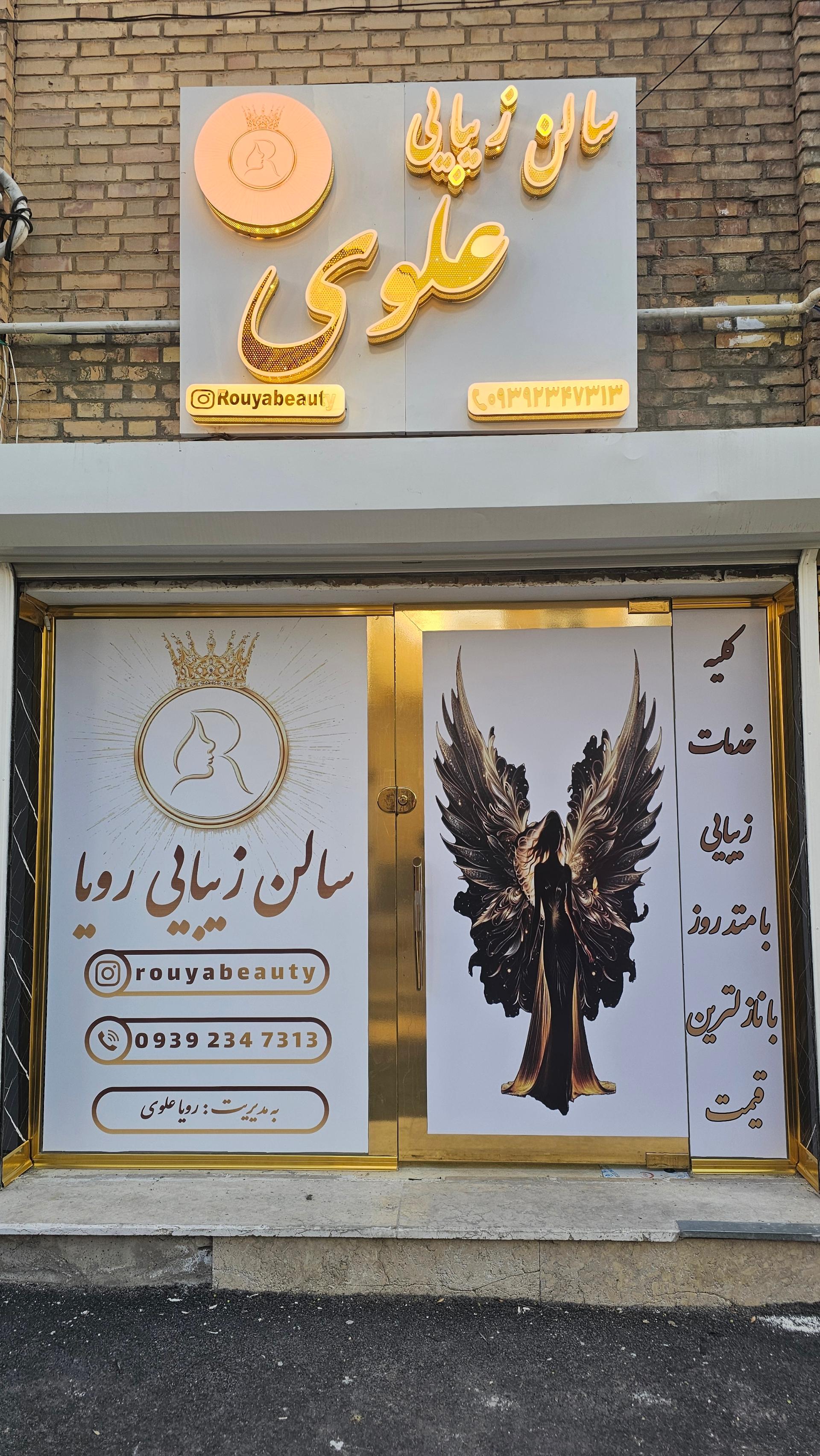 عکس سالن رویا علوی