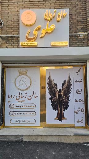 عکس سالن رویا علوی