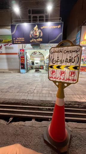 عکس اتو سرویس تخصصی کافه روغن 