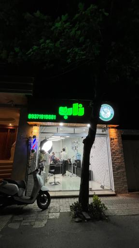 عکس آرایشگاه ناب