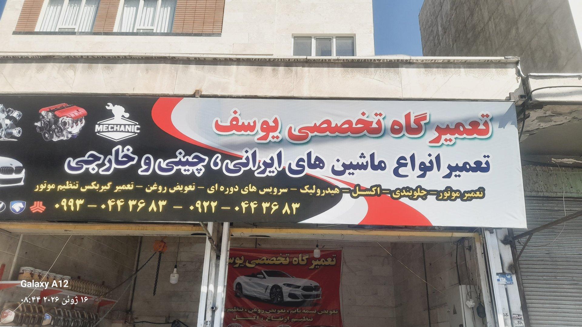 عکس تعمیرگاه خودرو یوسف