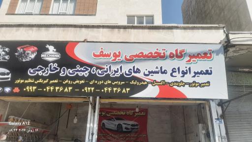 عکس تعمیرگاه خودرو  یوسف قهرمانی