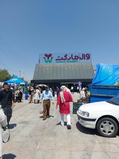 عکس فروشگاه زنجیره ای وال مارکت