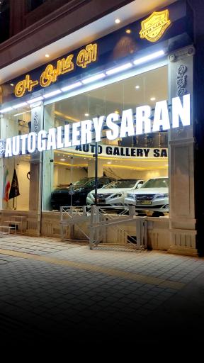 عکس اتوگالری سران 